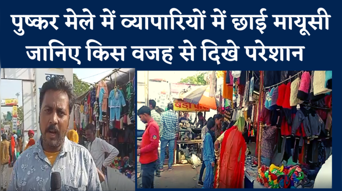 Pushkar Fair 2022: पुष्कर मेले में व्यापारियों में छाई मायूसी ,जानिए क्या है परेशानी की वजह