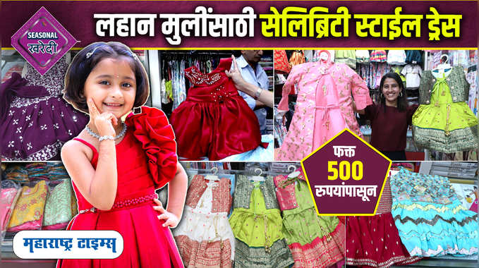 Celebrity Style Little Girls Dress | लग्न, पार्टीसाठी लहान मुलींचे ड्रेस फक्त 500 रुपयांपासून | Dadar Market