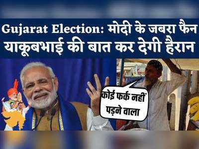 Gujarat Election 2022: वीरमगाम के याकूबभाई ने बताया गुजरात में क्यों देंगे BJP को वोट? देखिए वीडियो