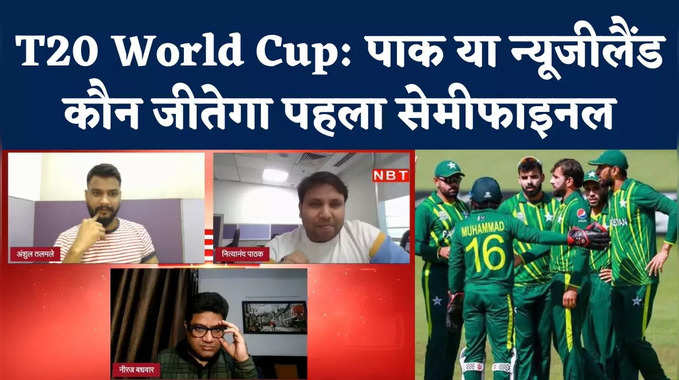 T20 World Cup: पाकिस्तान या न्यूजीलैंड... कौन जीतेगा आज का मैच, सेमीफाइनल की जंग 