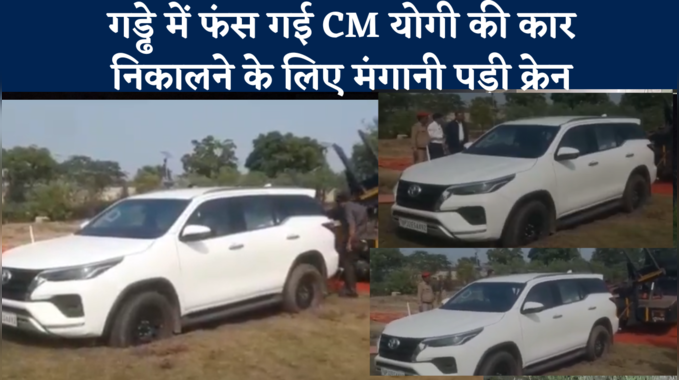 Video : जब गड्ढे में फंसी CM योगी की गाड़ी, गनीमत रही कि...