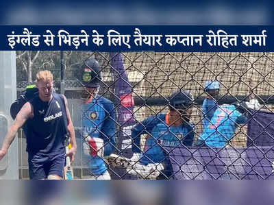 IND vs ENG: नॉकआउट मैच में फेल हो जाते हैं भारतीय खिलाड़ी, इसपर क्या बोले कप्तान रोहित