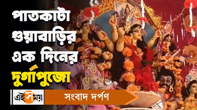 Durga Puja 2022 : পাতকাটা গুয়াবাড়ির এক দিনের দুর্গাপুজো