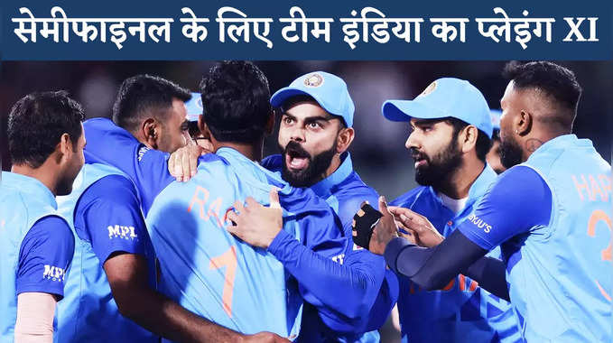 Exclusive: सेमीफाइनल के लिए कप्तान रोहित ने उठाया प्लेइंग XI से पर्दा, तय हो गई है टीम! 