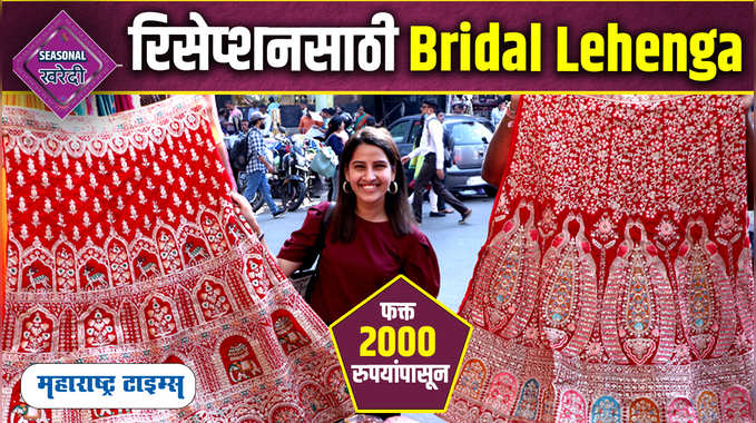 लग्नासाठी, रिसेप्शनसाठी Lehenga फक्त 2000 रुपयात | Bridal Lehenga In Dadar | Lehenga In Cheap Price In Mumbai