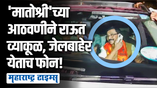 जेलमधून बाहेर पडताच 'मातोश्री'ला पहिला फोन, राऊतांच्या एका डोळ्यात आसू तर दुसऱ्या डोळ्यात हसू