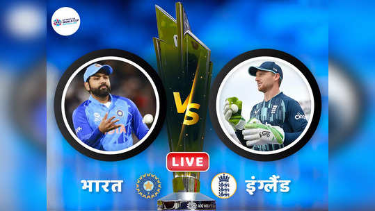 IND vs ENG Semi Final T20 World Cup LIVE: भारताला हवी विकेट, विकेट आणि फक्त विकेट! ६० चेंडूत इंग्लंडला हव्यात...