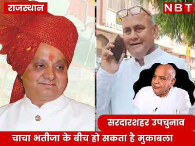 Rajasthan By Election: सरदारशहर उपचुनाव में चाचा भतीजा हो सकते हैं आमने- सामने, कांग्रेस - बीजेपी के बीच रोमांचक होने वाला है मुकाबला