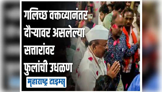 Abdul Sattar: 'बेताल बादशाह'वर फुलांची उधळण, जशी काय लढाई जिंकली, राज्यभरातून संताप