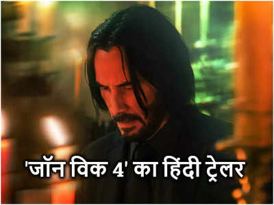 John Wick 4 Hindi Trailer: चार गुना खूंखार जॉन विक की वापसी, ट्रेलर में कियानू रीव्‍स को देख अटक जाएगी सांस!