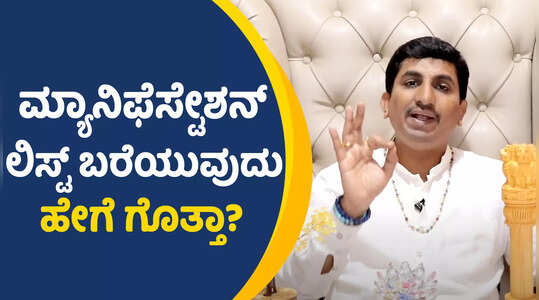 Visualization Manifestation,ಮ್ಯಾನಿಫೆಸ್ಟೇಶನ್ ಲಿಸ್ಟ್ ಬರೆಯುವುದು ಹೇಗೆ ಗೊತ್ತಾ? - how to write a manifestation list? - Vijay Karnataka Visualization Manifestation,ಮ್ಯಾನಿಫೆಸ್ಟೇಶನ್ ಲಿಸ್ಟ್ ಬರೆಯುವುದು ಹೇಗೆ ಗೊತ್ತಾ? - how to write a manifestation list? - Vijay Karnataka