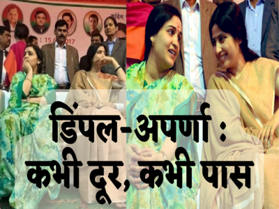 Dimple Aparna: मैनपुरी लोकसभा उप चुनाव से चर्चा में आई मुलायम की बहुएं डिंपल और अपर्णा, जानिए कैसा रहा है कनेक्शन 