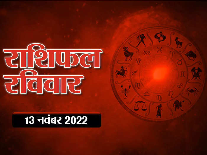 horoscope today 13 november 2022 aaj ka rashifal in hindi these zodiac signs are getting good benefits on sunday