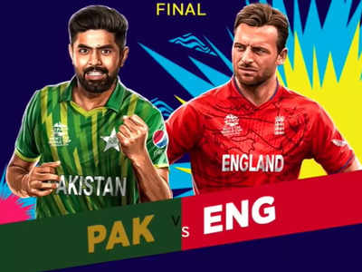 Pak vs Eng Final: पाकिस्तान की 3 ताकतें, जो आज T20 वर्ल्ड कप के फाइनल में बनेंगी उसकी ही हार का कारण, इंग्लैंड के पास है मास्टर प्लान! 