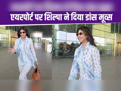 Shilpa Shetty: एयरपोर्ट पर शिल्पा शेट्टी ने दिखाए डांस मूव्स, वीडियो हुआ वायरल 