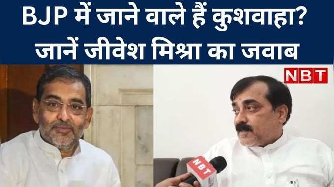 BJP ज्वाइन करने वाले हैं Upendra Kushwaha? जानें Jeevesh Mishra ने EXCLUSIVE बातचीत में क्या कहा? 