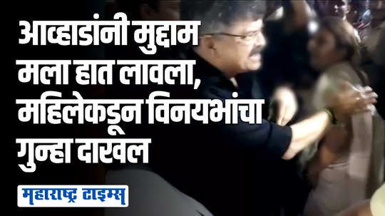 हाताला घट्ट धरून बाजूला केलं,हद्द पार केली; महिला कार्यकर्त्याकडून जितेंद्र आव्हाडांवर विनयभंगाचा गुन्हा दाखल