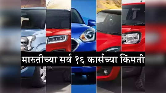 नवीन मारुती कार खरेदी करताय? पाहा Alto, WagonR ते Baleno पर्यंतच्या सर्व १६ गाड्यांच्या नव्या किंमती