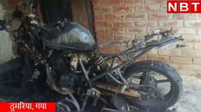 Gaya News: गया में घर के बाहर खड़ी बाइक को लगाई आग, देखिए वीडियो