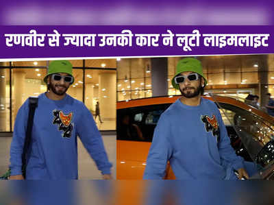 Ranveer Singh: रणवीर सिंह से ज्यादा उनकी कार ने लूटी लाइमलाइट, देखें वीडियो 