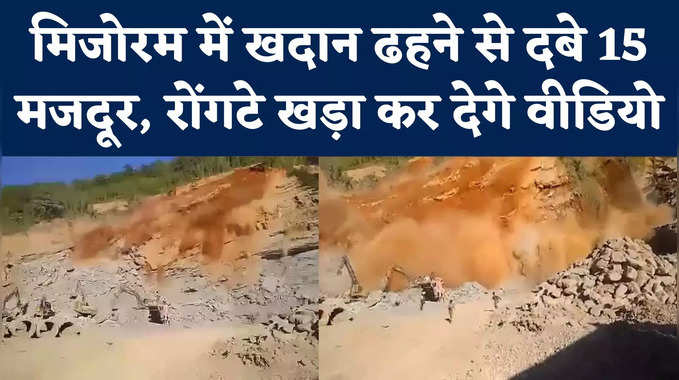 Mizoram Stone Quarry Collapsed: मजदूर कर रहे थे काम और ढही खदान... डरा देगा यह खौफनाक वीडियो