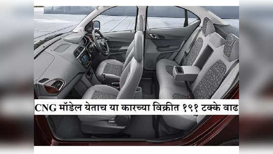 CNG अवतारात येताच टाटाच्या या कारची विक्री झाली दुप्पट, 26Km मायलेजवाल्या कारचा बाजारात धुमाकूळ