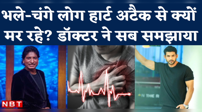 Heart Attack cases in India: राजू श्रीवास्ताव, सिद्धार्थ शुक्ला, सिद्धांत वीर जैसे केस के पीछे वजह क्या है? 