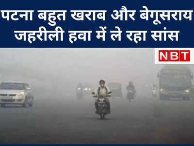 Bihar Weather Update: ठंड बढ़ने के साथ पटना की हवा बेहद खराब, बेगूसराय जहरीली हवा में ले रहा सांस