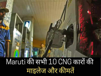 इस महीने खरीदनी है Maruti की नई CNG कार? पढ़ें सभी 10 गाड़ियों की माइलेज और नई कीमतें 