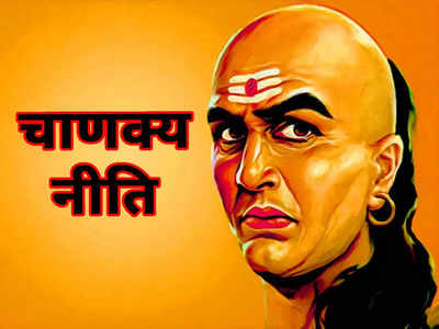 Chanakya Niti : पुरुषों की इन 4 बातों पर फिदा हो जाती हैं महिलाएं, हार जाती हैं अपना दिल