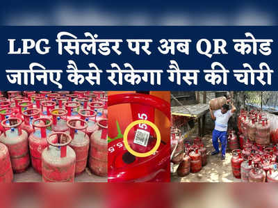 LPG Cylinder QR Code: घरेलू LPG सिलेंडर से अब नहीं होगी गैस की चोरी! जानिए क्या है सरकार का तगड़ा प्लान 
