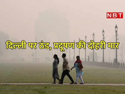 पहाड़ों की ठंडी हवाएं अब कंपकंपी छुड़ा रहीं, दम घोटेगा प्रदूषण... दिल्‍ली में मौसम का हाल जानिए 