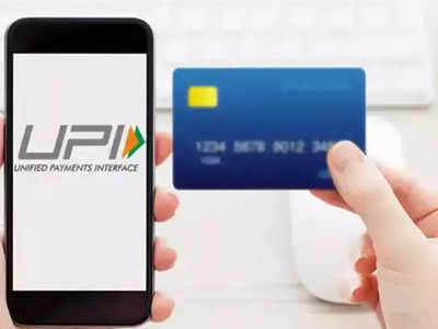 घर पर भूल गए कार्ड तो भी कर सकते हैं पेमेंट, जानिए कैसे करें क्रेडिट कार्ड को UPI से लिंक 