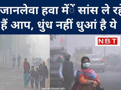 दरभंंगा में जानलेवा हवा का सूचकांक पार AQI 401, दिल्‍ली में मच जाता कोहराम, जनाब ये ठंड की धुंध नहीं है धुएं का गुबार