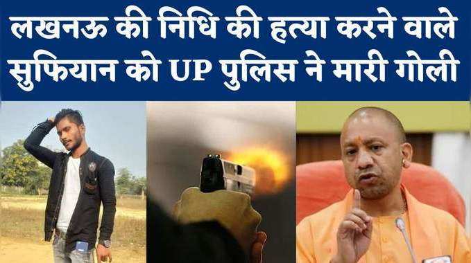 Nidhi Gupta हत्याकांड के आरोपी Sufiyan से मुठभेड़, UP Police ने मारी गोली 