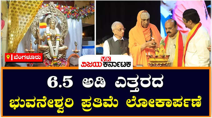 CM Bommai: ಕನ್ನಡಾಂಬೆ ಭುವನೇಶ್ವರಿಯ ಪ್ರತಿಮೆಯನ್ನು ಅನಾವರಣಗೊಳಿಸಿದ ಸಿಎಂ ಬೊಮ್ಮಾಯಿ