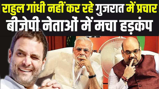 Satire: गुजरात चुनाव में Rahul Gandhi नहीं कर रहे प्रचार, BJP में मचा हड़कंप 