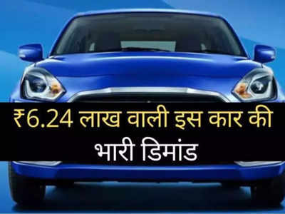 ₹6.24 वाली इस धांसू कार की बंपर डिमांड, Honda Amaze से Hyundai Aura तक को छोड़ा पीछे 