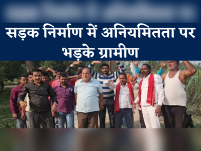 Gopalganj: PCC सड़क निर्माण में अनियमितता पर भड़के ग्रामीण, मुखिया पर धांधली का आरोप