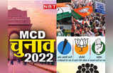 Delhi MCD Election: BJP, कांग्रेस, AAP... दिल्ली के किस वॉर्ड से कौन उम्मीदवार, यहां देखें पूरी लिस्ट