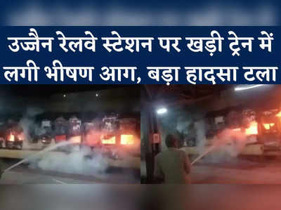 Burning Train Video: उज्जैन रेलवे स्टेशन पर रतलाम-इंदौर पैसेंजर ट्रेन में लगी आग, एक कोच जलकर राख