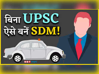 State PCS: बिना यूपीएससी में भाग लिए भी बन सकते हैं SDM Officer! 