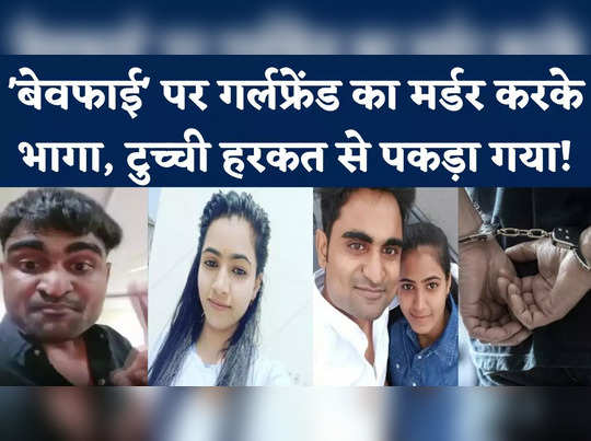 Jabalpur Murder Case: बेवफाई नहीं करने का बोलकर गर्लफ्रेंड की हत्या! ऐसे दबोचा गया दरिंदा