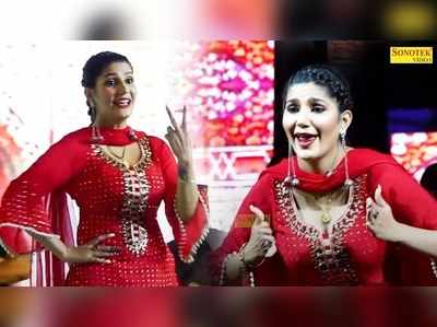 Sapna Choudhary: लाल सूट में सपना चौधरी ने किया सबसे अलग डांस, दर्शकों ने कहा- पुराने दिन याद आ गए 
