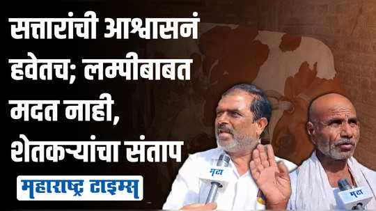 पैसे नाही, डोळ्यांसमोर जनावरं मरतायत, कृषीमंत्र्यांकडून दखल नाही; सत्तारांचा तालुका 'रेड झोन'मध्येच