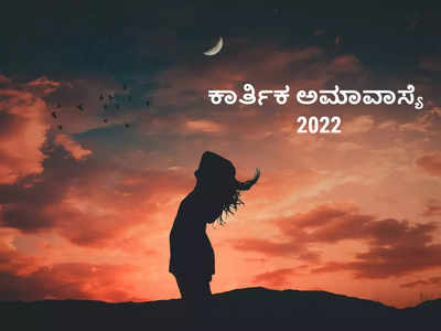 Kartik Amavasya 2022: ಕಾರ್ತಿಕ ಅಮಾವಾಸ್ಯೆ ಶುಭ ಮುಹೂರ್ತ, ಪೂಜೆ ವಿಧಾನ, ಮಂತ್ರ, ಮಹತ್ವ..!