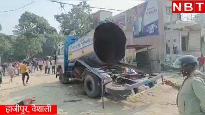 Vaishali News: पेट्रोल टैंकर में ब्लास्ट, तीन की मौत... हाजीपुर में भयानक हादसे का वीडियो देखिए