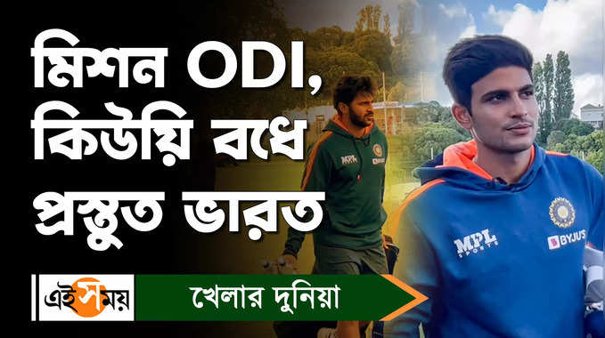 IND vs NZ ODI Series: টি২০ সিরিজ জয়ের এবারে মিশন ODI ভারতীয় টিমের 