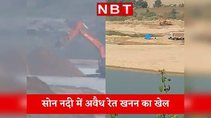 Shahdol Illegal Sand Mining: सोन नदी का सीना चीर कर रेत का हो रहा अवैध खनन, देखिए ये रिपोर्ट