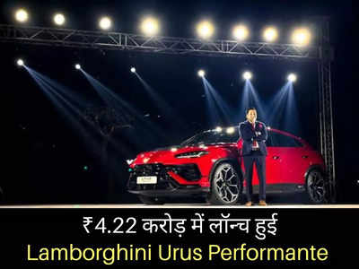 Lamborghini Urus Performante भारत में हुई लॉन्च, कीमत 4.22 करोड़ रुपये, टॉप स्पीड 306 kmph